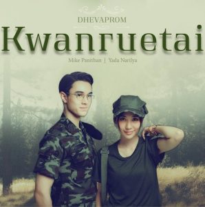 ซีรี่ย์ไทย Dhevaprom Kwanruetai (2024) ดวงใจเทวพรหม ขวัญฤทัย