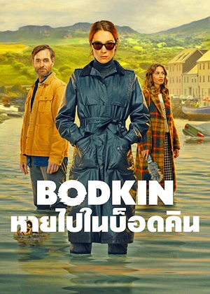 ซีรี่ย์ฝรั่ง Bodkin (2024) หายไปในบ็อดคิน