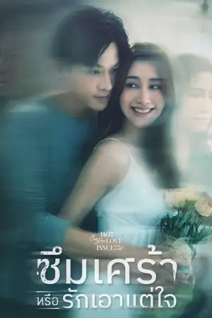 Club Friday Season 16: Depression or Just Selfishness (2024) คลับฟรายเดย์ เดอะซีรีส์: ซึมเศร้าหรือรักเอาแต่ใจ