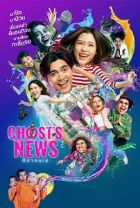 Ghost’s News (2023) ผีฮา คนเฮ