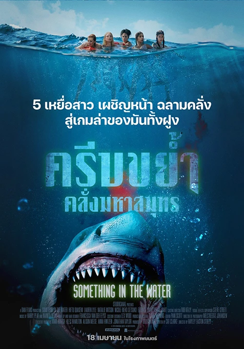 Something in the Water (2024) ครีบขย้ำคลั่งมหาสมุทร