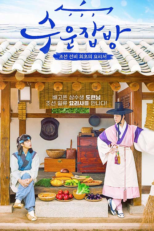 Joseon Chefs (2023)