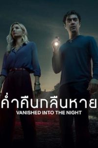 Vanished into the Night (2024) ค่ำคืนกลืนหาย