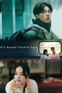 18×2 Beyond Youthful Days (2024) รักเรายังคิดถึง