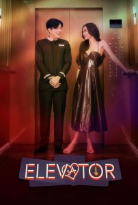Elevator (2024) โปรเจกต์ลิฟต์ติดรัก