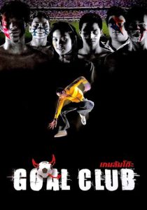 Goal Club (2001) เกมล้มโต๊ะ