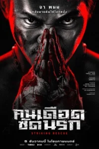 Striking Rescue (2024) คนเดือด ซัดนรก