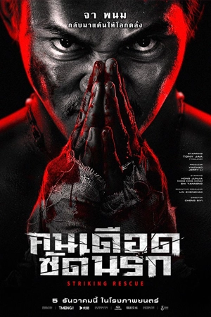 Striking Rescue (2024) คนเดือด ซัดนรก