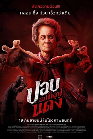 ปอบแม่ใหญ่แดง The Haunted Granny (2024)