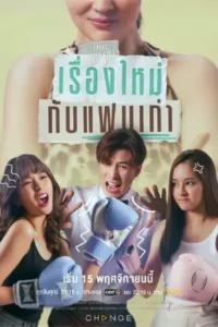 Club Friday The Series: Hot Love Issue ตอน เรื่องใหม่กับแฟนเก่า (2024)