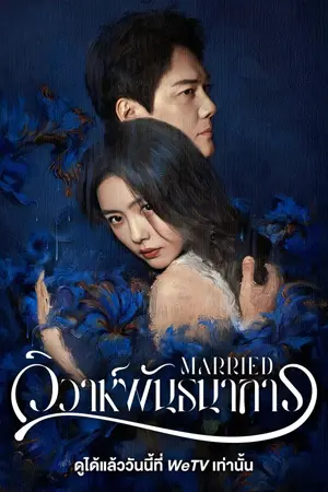 ดูซีรี่ย์จีน Married (2024) วิวาห์พันธนาการ