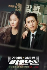 ซีรี่ย์ Parole Examiner Lee (2024) เจ้าหน้าที่มือปราบ