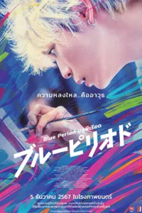Blue Period (2024) บลูพีเรียด