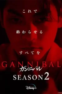 ดูซีรี่ย์ Gannibal Season 2 (2025)