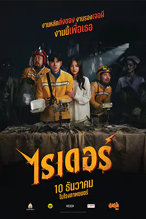 Rider (2024) ไรเดอร์