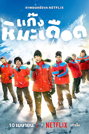 Frozen Hot Boys (2025) แก๊งหิมะเดือด