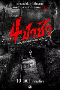 4ป่าช้า (2025) Graveyard Horror