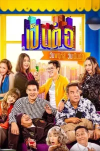 ดูซีรี่ย์ เป็นต่อ (2025) Pentor
