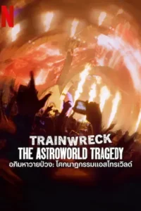 Trainwreck: The Astroworld Tragedy (2025) อภิมหาวายป่วง โศกนาฏกรรมแอสโทรเวิลด์