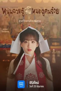 Head Over Heels (2025) หนุ่มดวงจู๋กับหมอดูคนจ๋วย