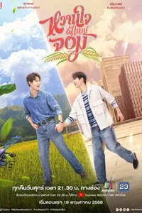 My Sweetheart Jom (2025) หวานใจผู้ใหญ่จอม