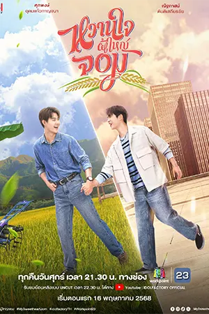 My Sweetheart Jom (2025) หวานใจผู้ใหญ่จอม