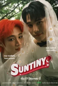 Suntiny (2025) หรืออลวนที่พรหมลิขิต