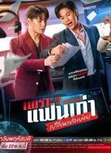 The Ex-Morning (2025) เพราะแฟนเก่าเปลี่ยนแปลงบ่อย