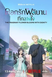 The Fragrant Flower Blooms With Dignity (2025) ดอกรักผลิบานที่กลางใจ