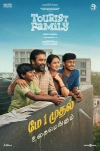 Tourist Family (2025) ทัวริสต์ แฟมิลี่