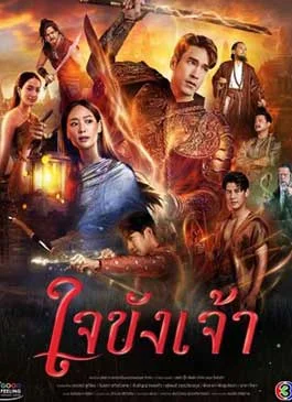 Captive Heart (2025) ใจขังเจ้า