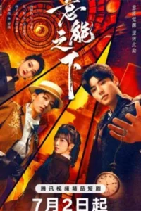 Destiny Switch (2025) ปริศนาเหนือกาลเวลา