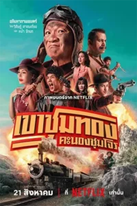 เขาชุมทอง คะนองชุมโจร (2025)