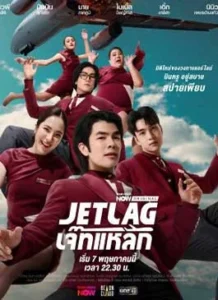 Jet Lag (2025) เจ๊ทแหลก