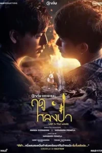 Lost in the woods (2025) ฤดูหลงป่า