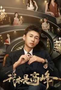 My CEO in Disguise (2025) มาย ซีอีโอ อิน ดิสไกส์