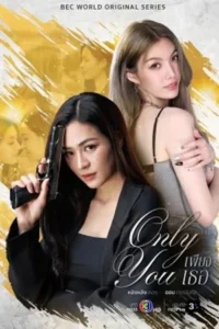 Only You (2025) เพียงเธอ