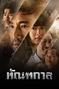 Thantakan (2025) ทัณฑกาล