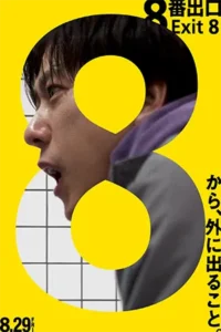 The Exit 8 (2025)