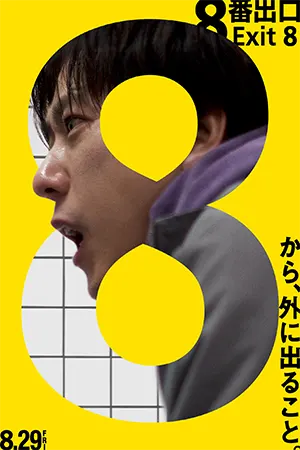 The Exit 8 (2025)