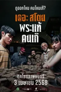 The Stone (2025) เดอะ สโตน พระแท้ คนเก๊